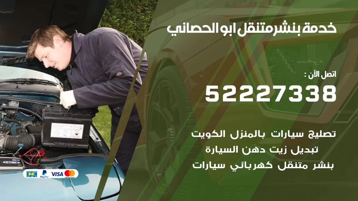 كراج متنقل ابو الحصاني 52227338 خدمة كهرباء وبنشر متنقل تصليح سيارات