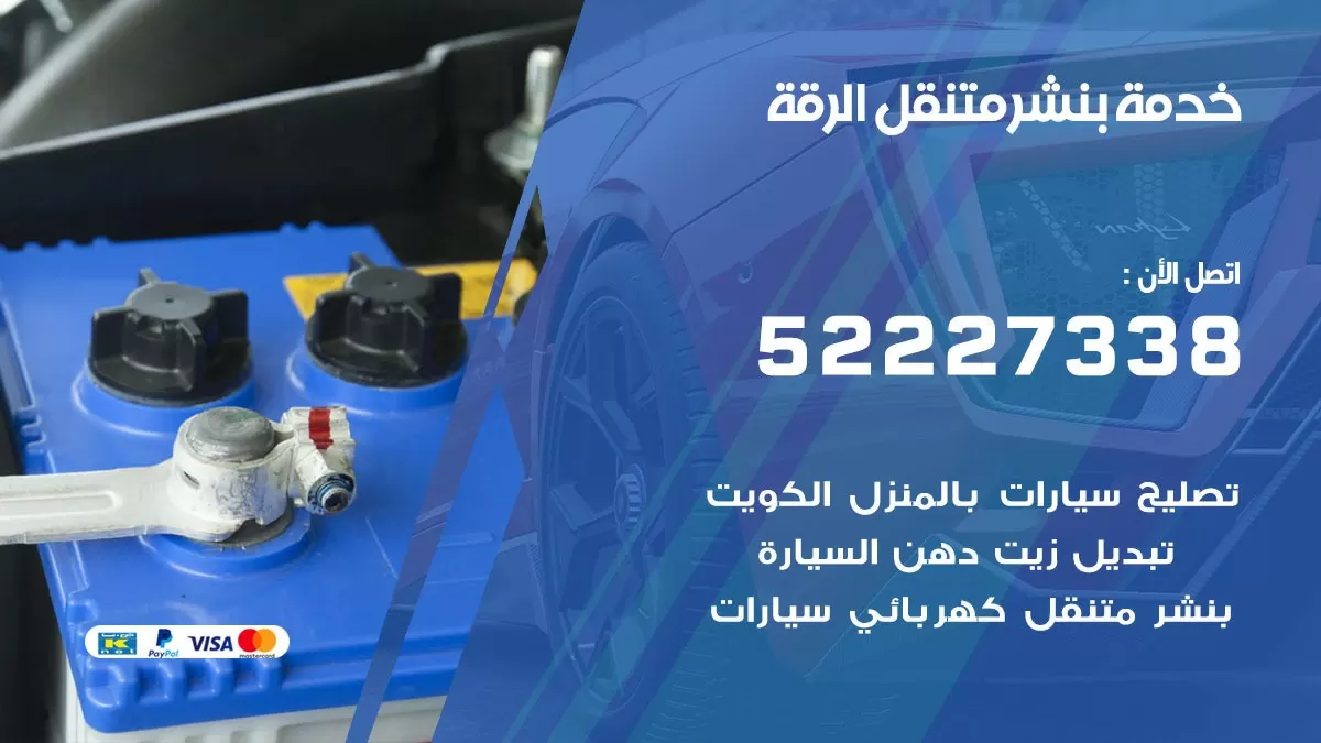 كراج متنقل الرقة 52227338 خدمة كهرباء وبنشر متنقل تصليح سيارات