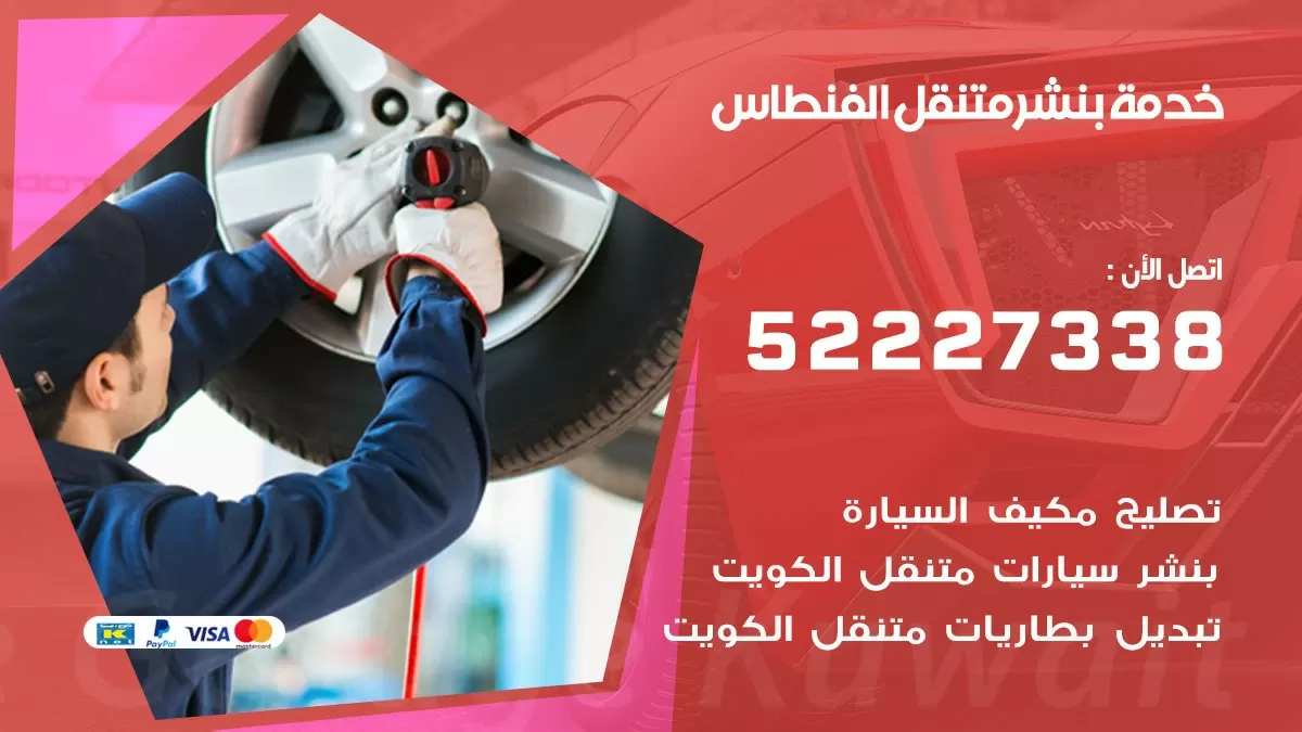 كراج متنقل الفنطاس 52227338 خدمة كهرباء وبنشر متنقل تصليح سيارات