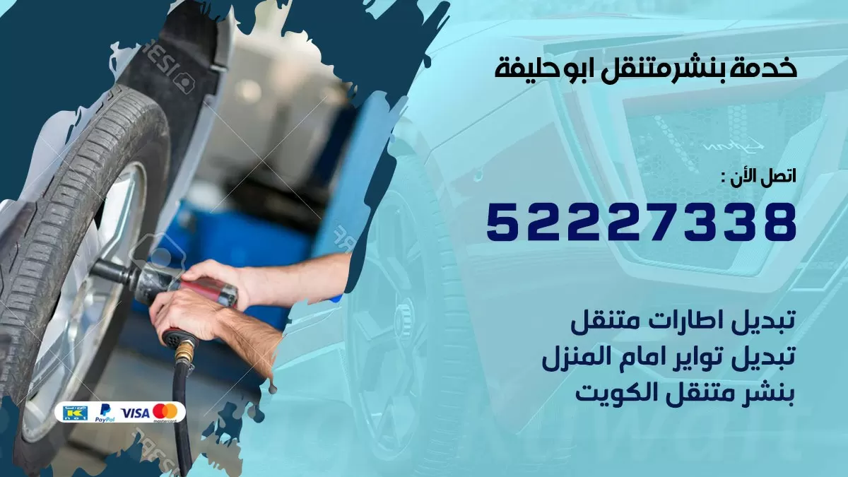 كراج متنقل ابو حليفة 52227338 خدمة كهرباء وبنشر متنقل تصليح سيارات