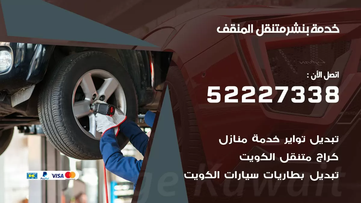 كراج متنقل المنقف 52227338 خدمة كهرباء وبنشر متنقل تصليح سيارات
