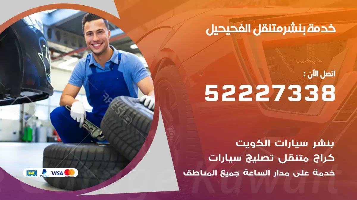 كراج متنقل الفحيحيل 52227338 خدمة كهرباء وبنشر متنقل تصليح سيارات