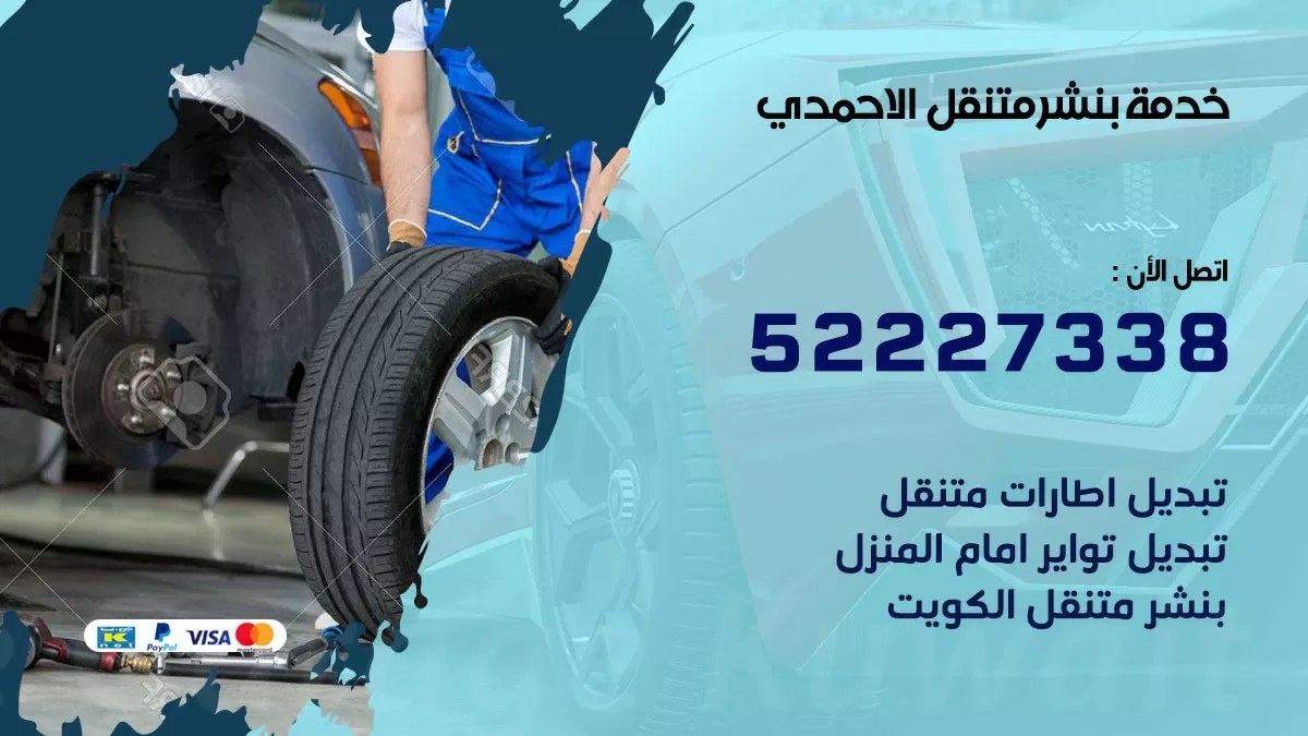 كراج متنقل الاحمدي 52227338 خدمة كهرباء وبنشر متنقل تصليح سيارات