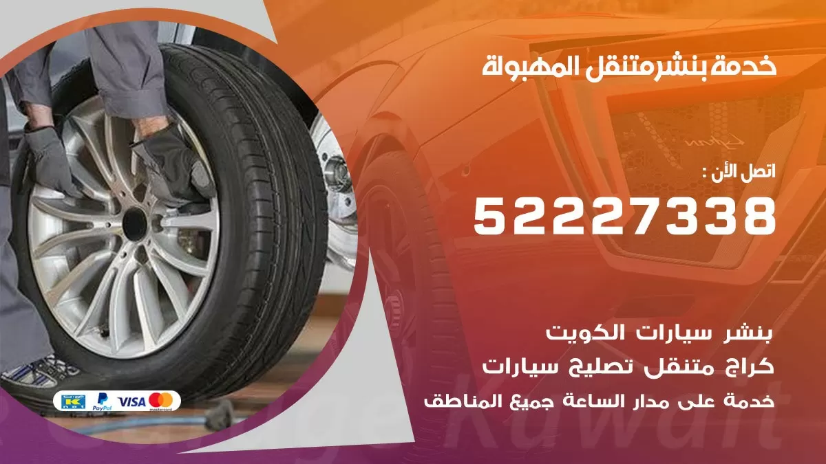 كراج متنقل المهبولة 52227338 خدمة كهرباء وبنشر متنقل تصليح سيارات