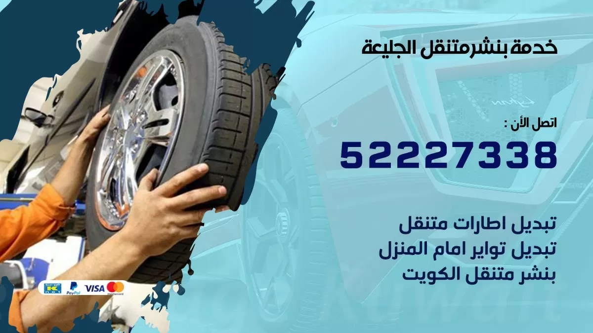 كراج متنقل الجليعة 52227338 خدمة كهرباء وبنشر متنقل تصليح سيارات
