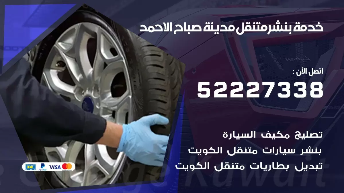 كراج متنقل صباح الاحمد 52227338 خدمة كهرباء وبنشر متنقل تصليح سيارات