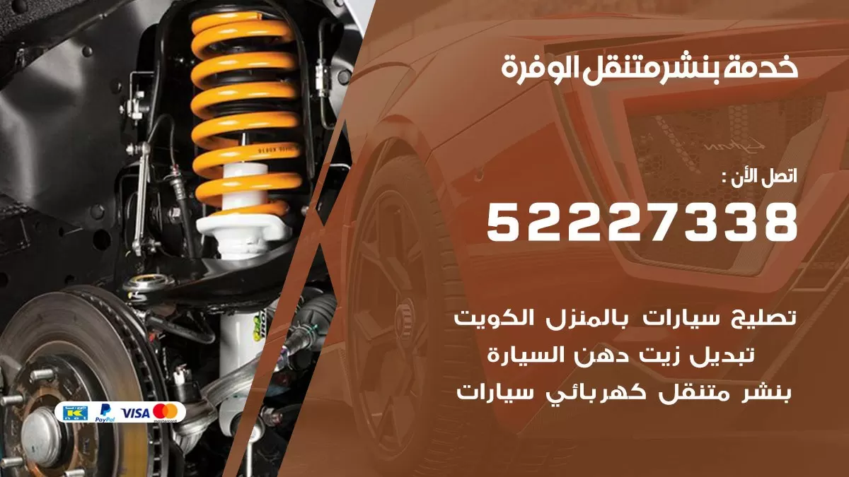 كراج متنقل الوفرة 52227338 خدمة كهرباء وبنشر متنقل تصليح سيارات