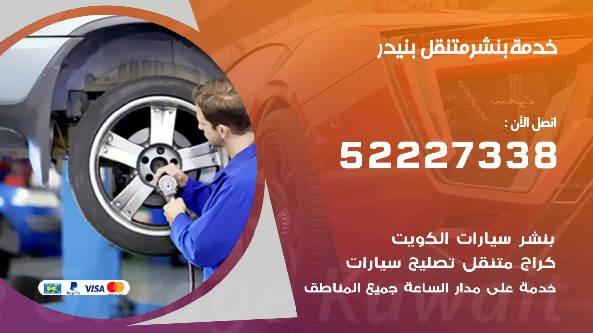 كراج متنقل بنيدر 52227338 خدمة كهرباء وبنشر متنقل تصليح سيارات