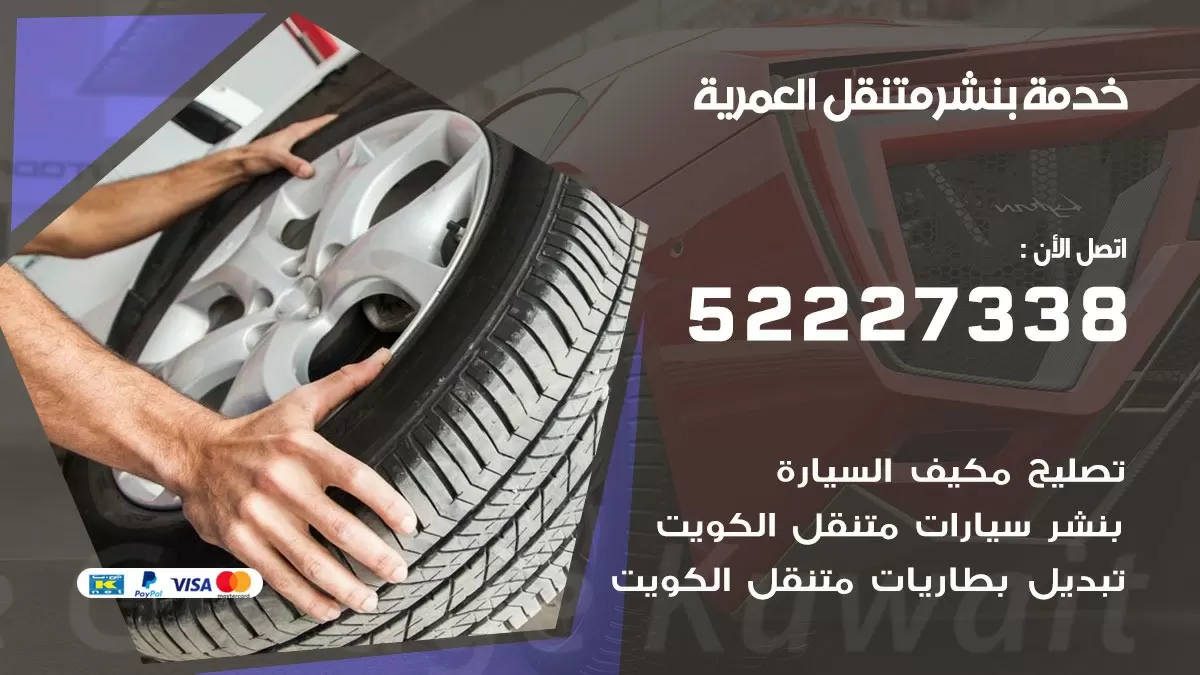 كراج متنقل العمرية 52227338 خدمة كهرباء وبنشر متنقل تصليح سيارات