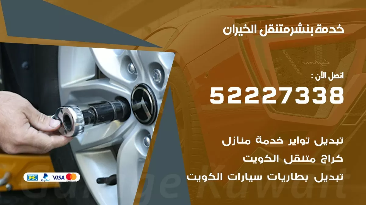 كراج متنقل الخيران 52227338 خدمة كهرباء وبنشر متنقل تصليح سيارات
