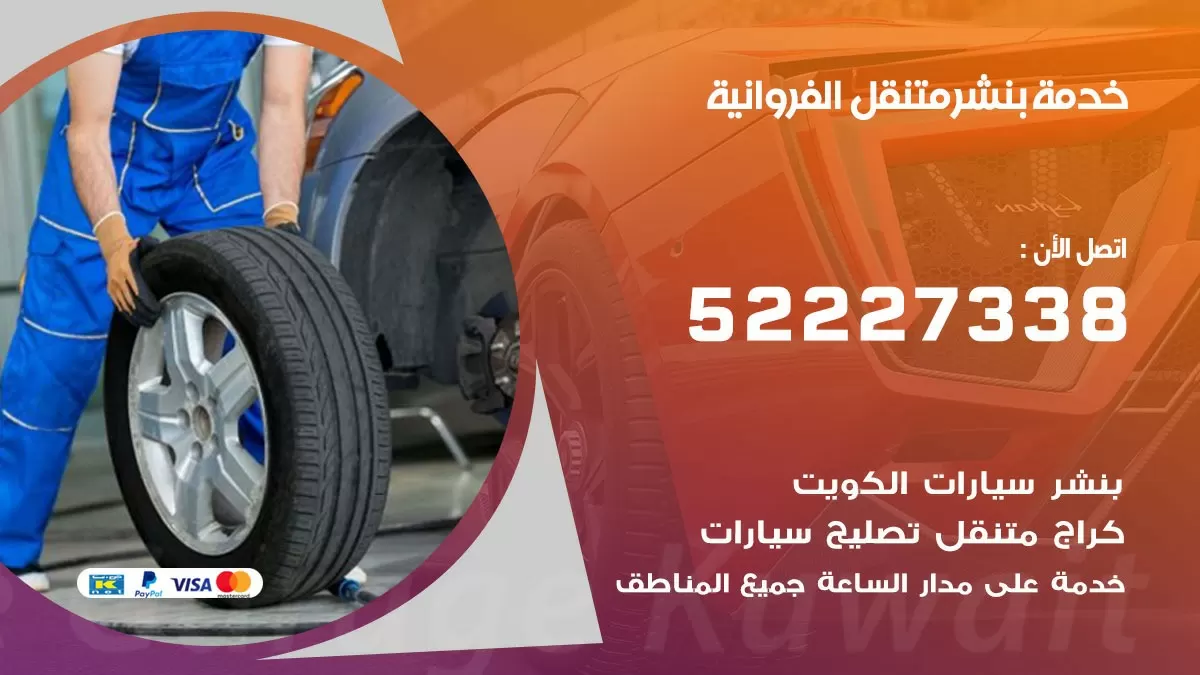 كراج متنقل الفروانية 52227338 خدمة كهرباء وبنشر متنقل تصليح سيارات