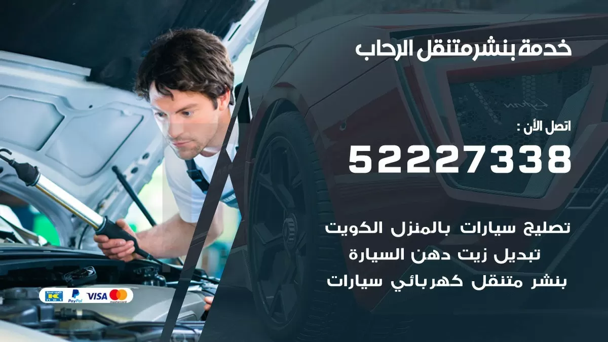 كراج متنقل الرحاب 52227338 خدمة كهرباء وبنشر متنقل تصليح سيارات