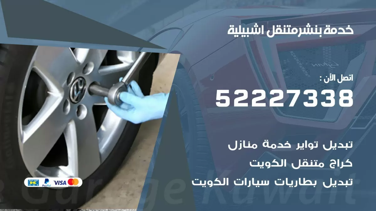 كراج متنقل اشبيلية 52227338 خدمة كهرباء وبنشر متنقل تصليح سيارات