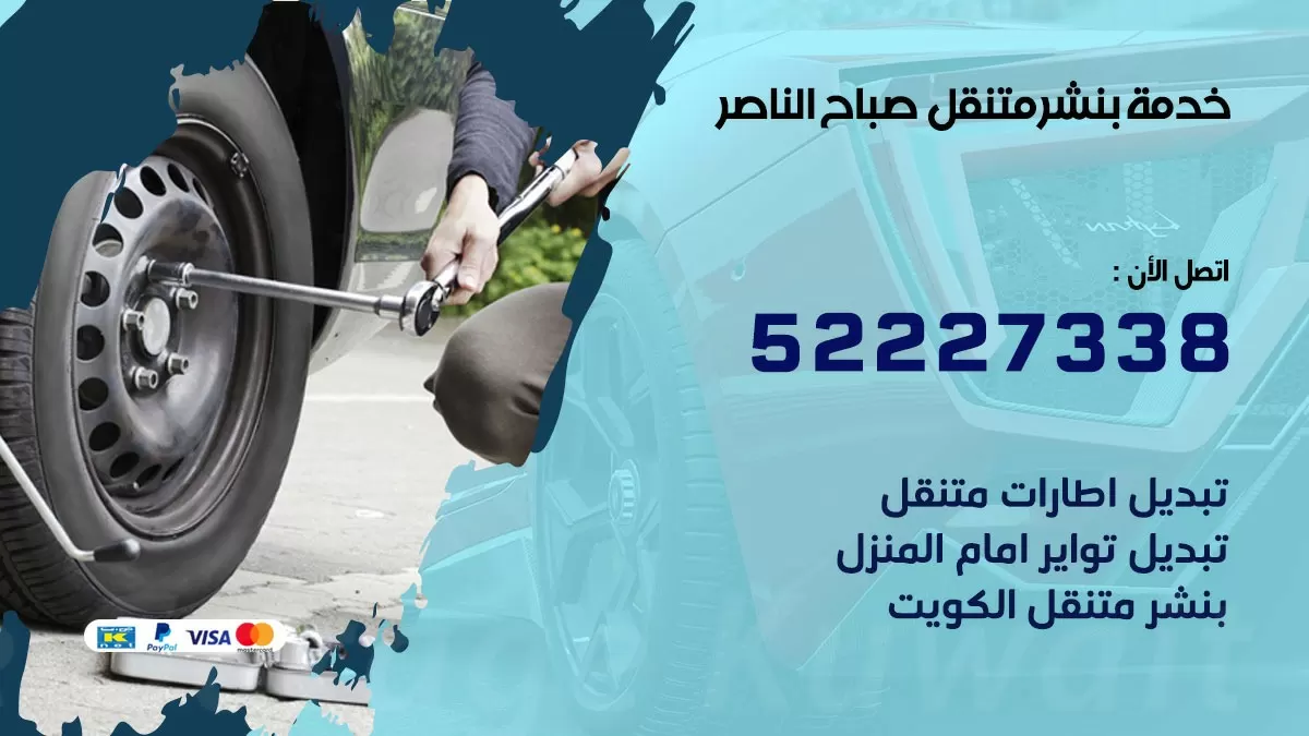 كراج متنقل صباح الناصر 52227338 خدمة كهرباء وبنشر متنقل تصليح سيارات