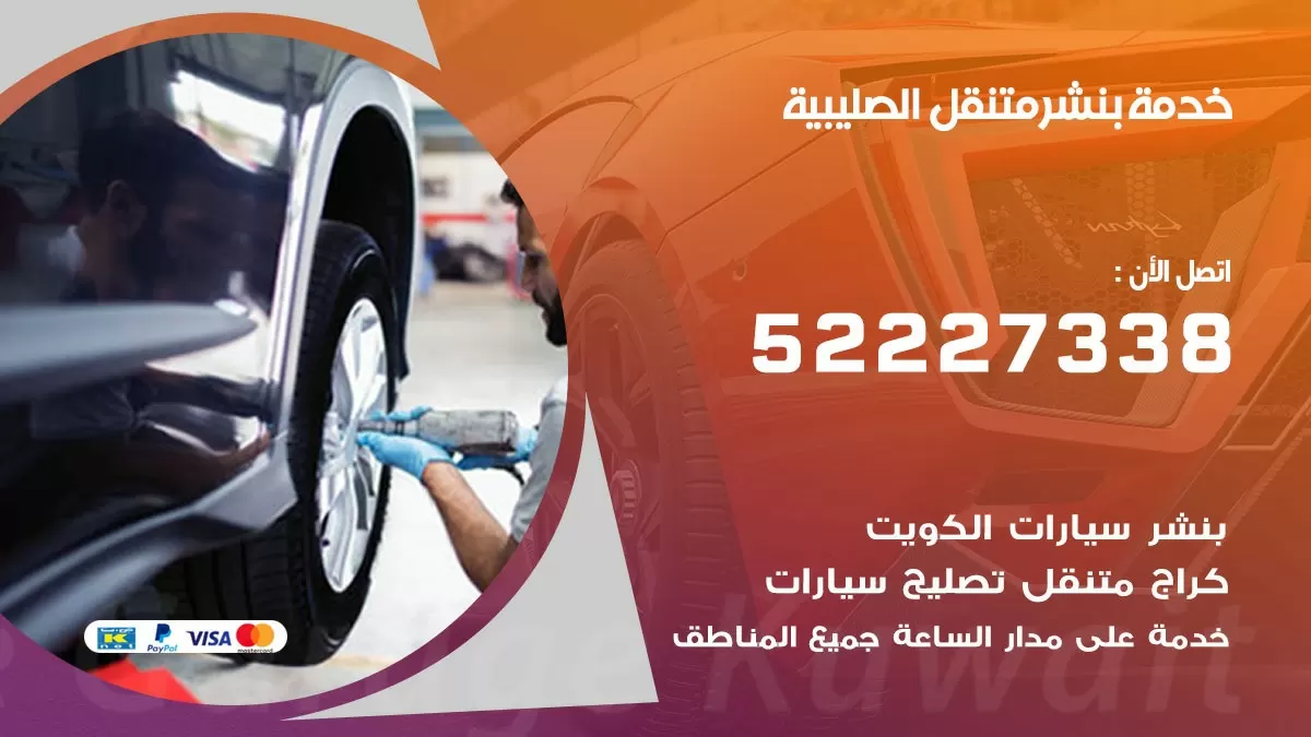 كراج متنقل الصليبية 52227338 خدمة كهرباء وبنشر متنقل تصليح سيارات