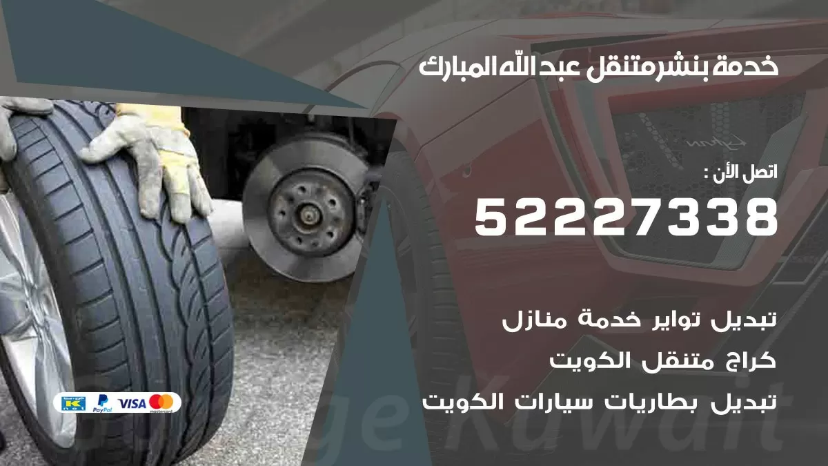 كراج متنقل غرب الجليب 52227338 خدمة كهرباء وبنشر متنقل تصليح سيارات