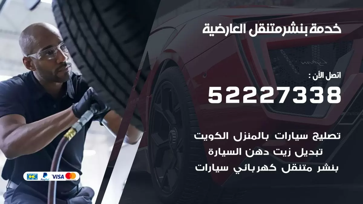 كراج متنقل العارضية 52227338 خدمة كهرباء وبنشر متنقل تصليح سيارات