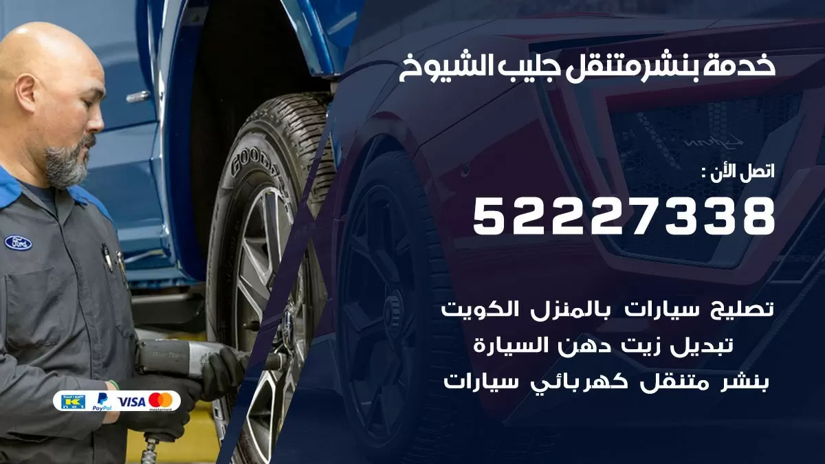كراج متنقل جليب الشيوخ 52227338 خدمة كهرباء وبنشر متنقل تصليح سيارات