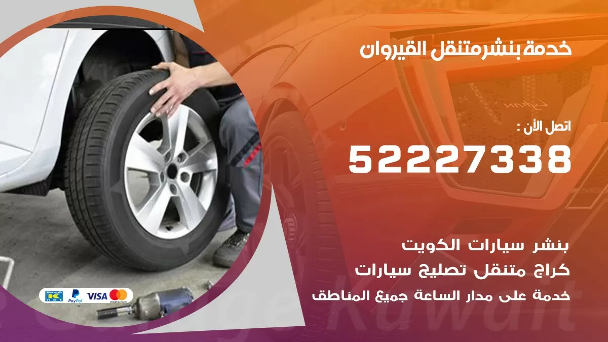 كراج متنقل القيروان 52227338 خدمة كهرباء وبنشر متنقل تصليح سيارات
