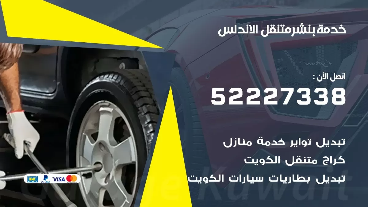 كراج متنقل الاندلس 52227338 خدمة كهرباء وبنشر متنقل تصليح سيارات
