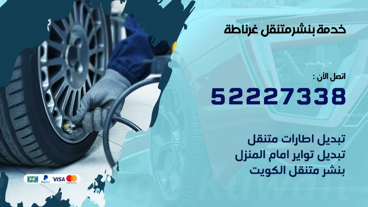 كراج متنقل غرناطة 52227338 خدمة كهرباء وبنشر متنقل تصليح سيارات