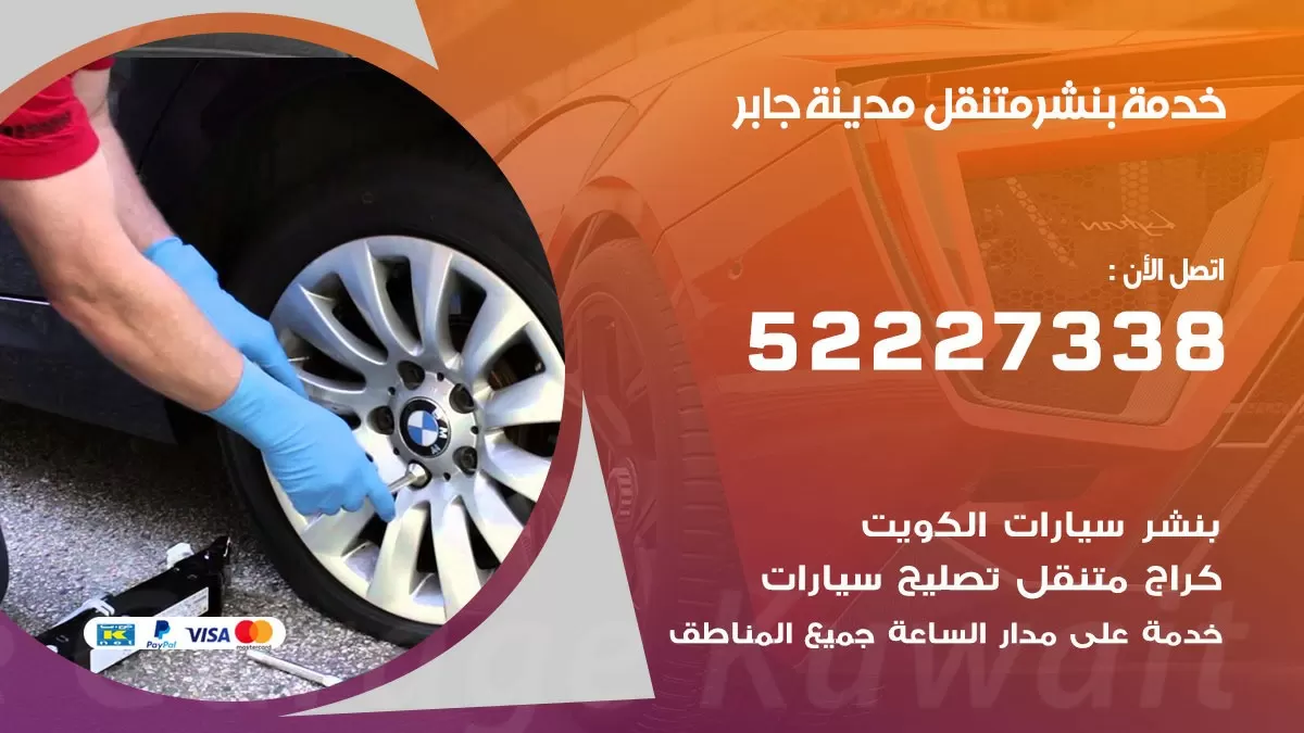 كراج متنقل مدينة جابر 52227338 خدمة كهرباء وبنشر متنقل تصليح سيارات