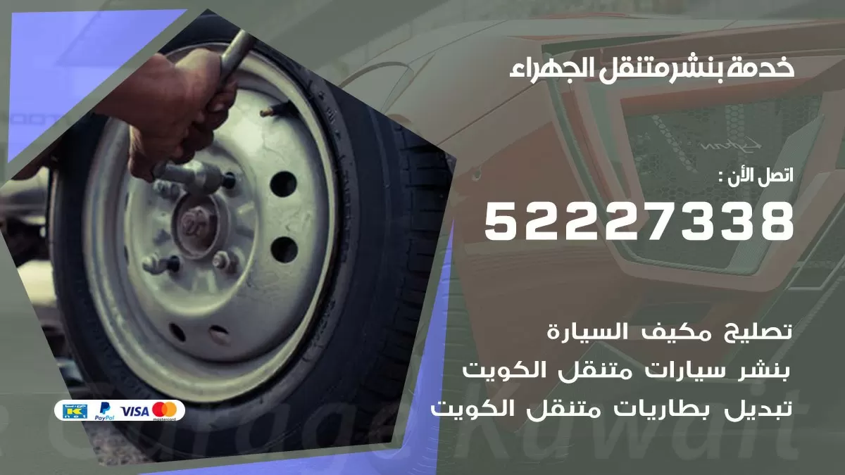 كراج متنقل الجهراء 52227338 خدمة كهرباء وبنشر متنقل تصليح سيارات