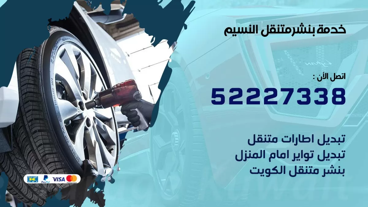 كراج متنقل النسيم 52227338 خدمة كهرباء وبنشر متنقل تصليح سيارات
