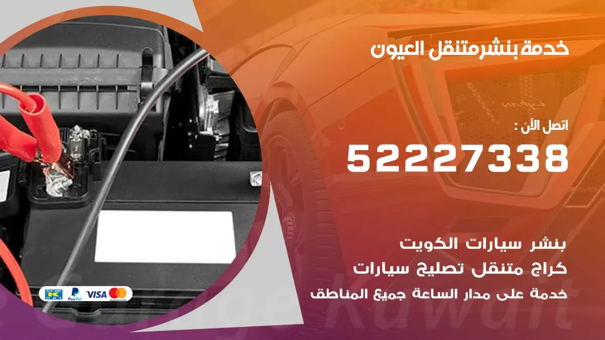 كراج متنقل العيون 52227338 خدمة كهرباء وبنشر متنقل تصليح سيارات