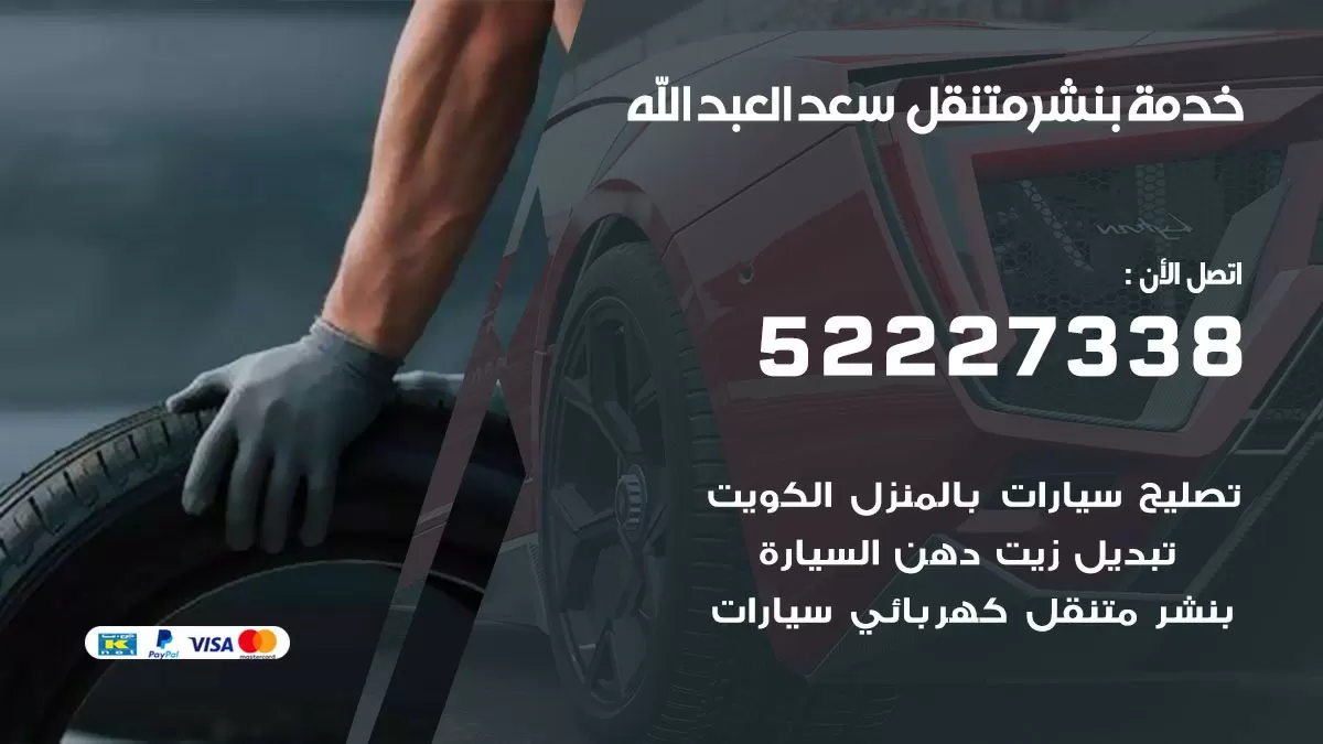 كراج متنقل سعد العبدالله 52227338 خدمة كهرباء وبنشر متنقل تصليح سيارات