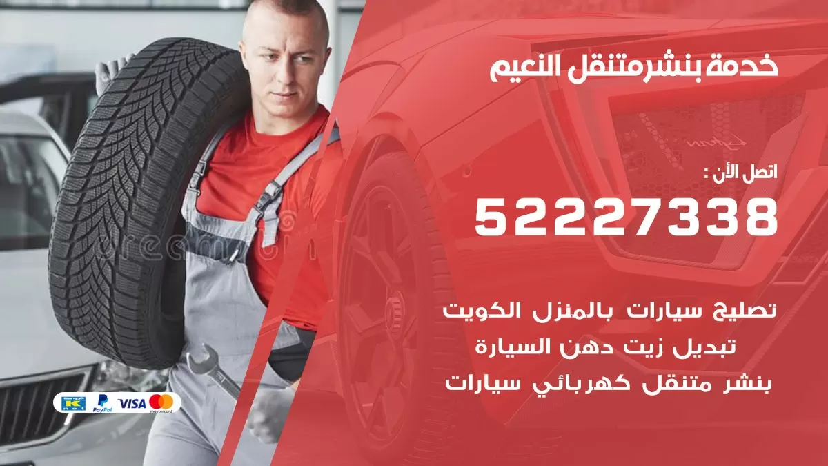 كراج متنقل النعيم 52227338 خدمة كهرباء وبنشر متنقل تصليح سيارات