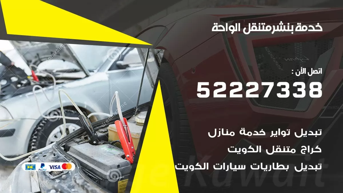 كراج متنقل الواحة 52227338 خدمة كهرباء وبنشر متنقل تصليح سيارات