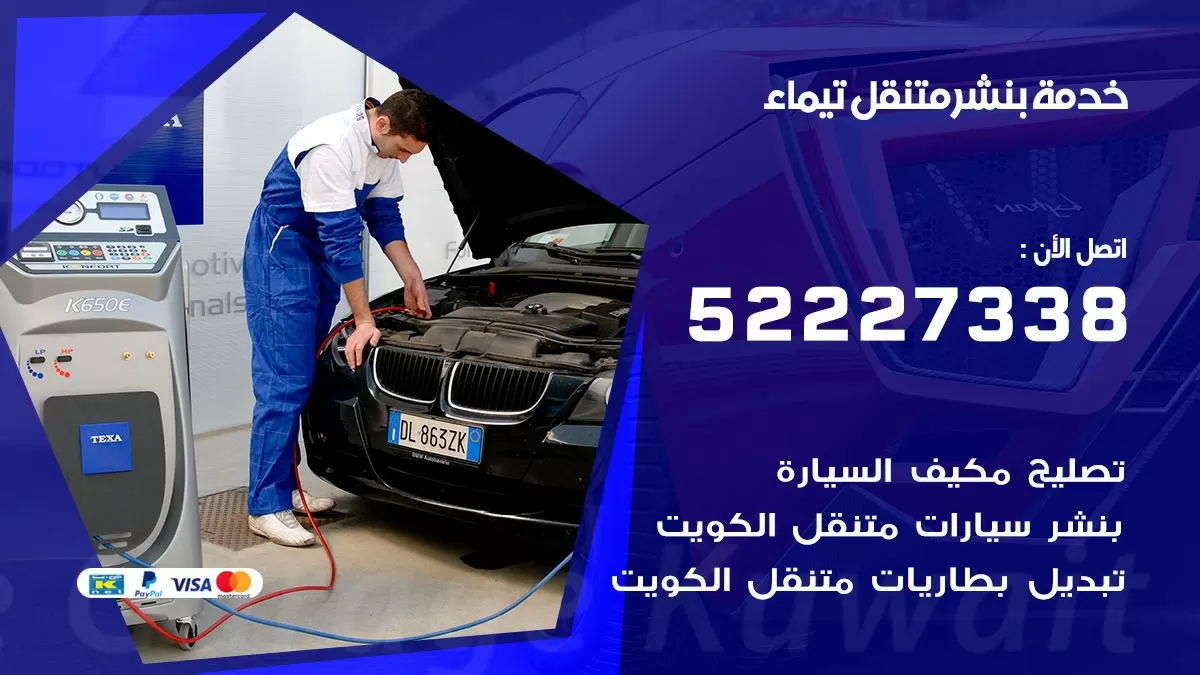 كراج متنقل تيماء 52227338 خدمة كهرباء وبنشر متنقل تصليح سيارات