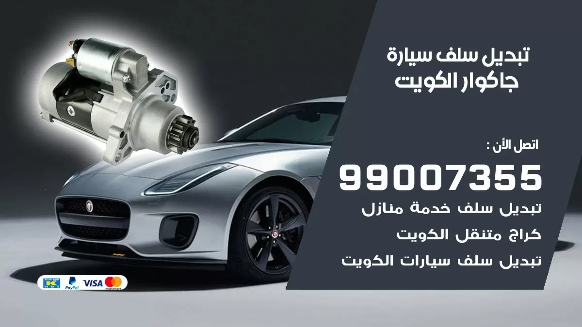 سلف سيارة جاكوار 99007355 تبديل وتركيب سلف سيارات الكويت
