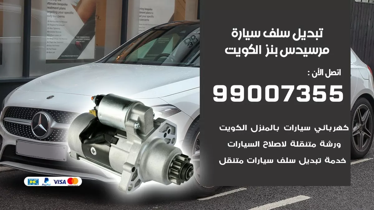 سلف سيارة مرسيدس بنز 99007355 تبديل وتركيب سلف سيارات الكويت