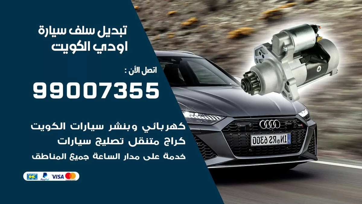 سلف سيارة اودي 99007355 تبديل وتركيب سلف سيارات الكويت