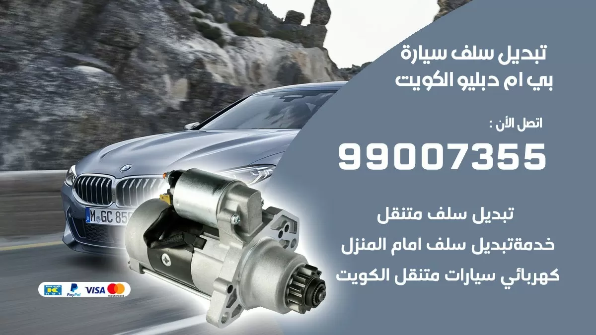 سلف سيارة بي ام دبليو 99007355 تبديل وتركيب سلف سيارات الكويت