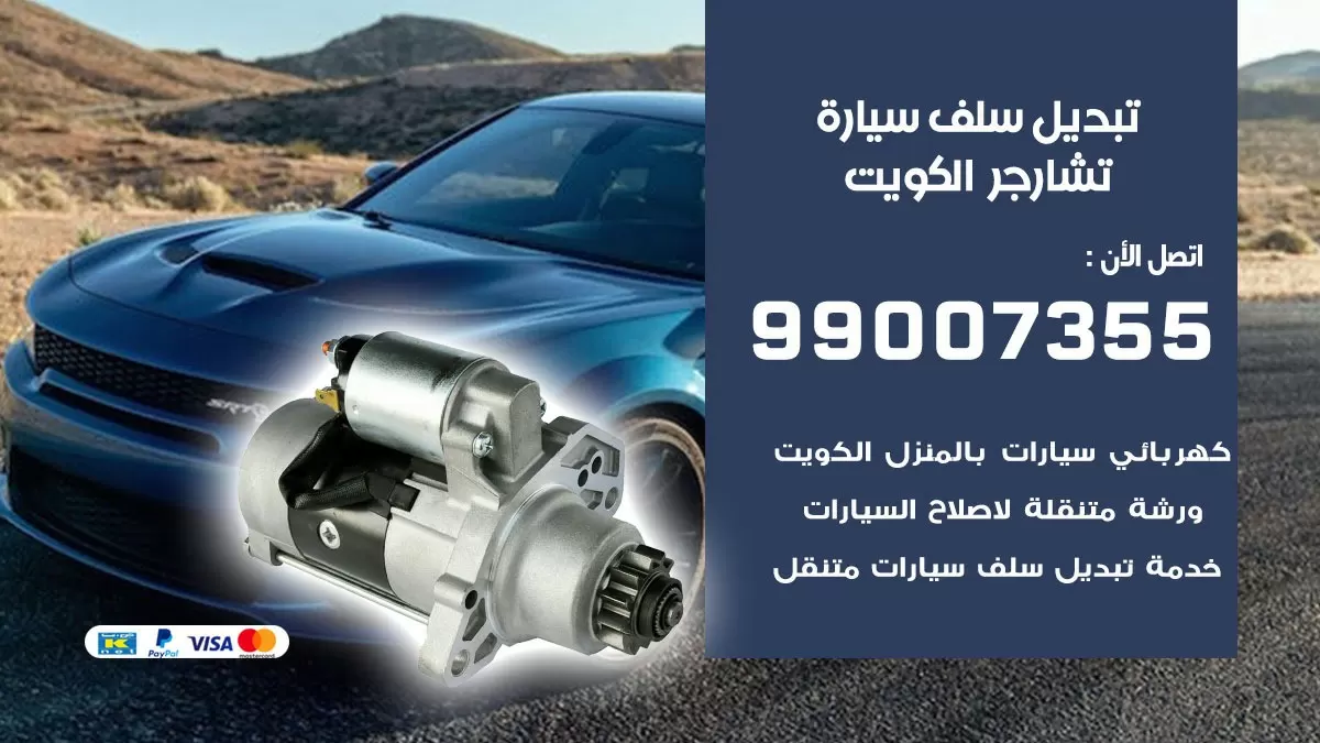 سلف سيارة تشارجر 99007355 تبديل وتركيب سلف سيارات الكويت