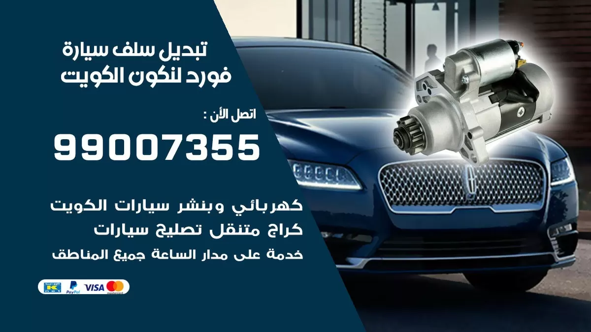 سلف سيارة فورد لنكون 99007355 تبديل وتركيب سلف سيارات الكويت