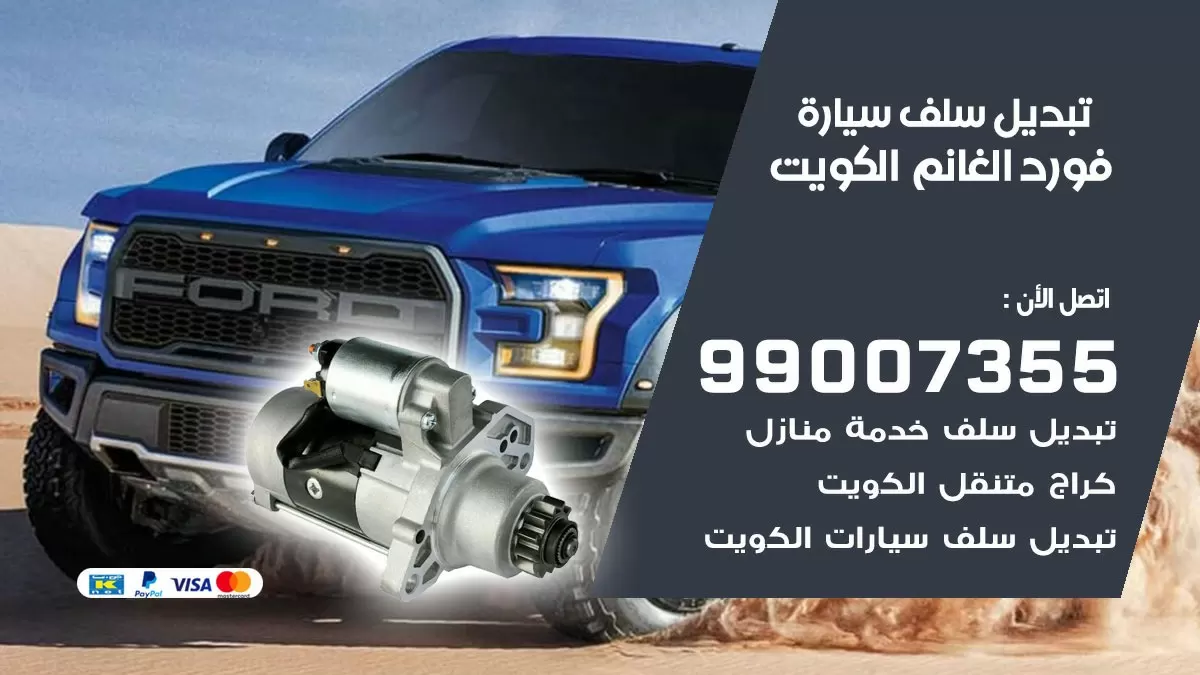 سلف سيارة فورد الغانم 99007355 تبديل وتركيب سلف سيارات الكويت
