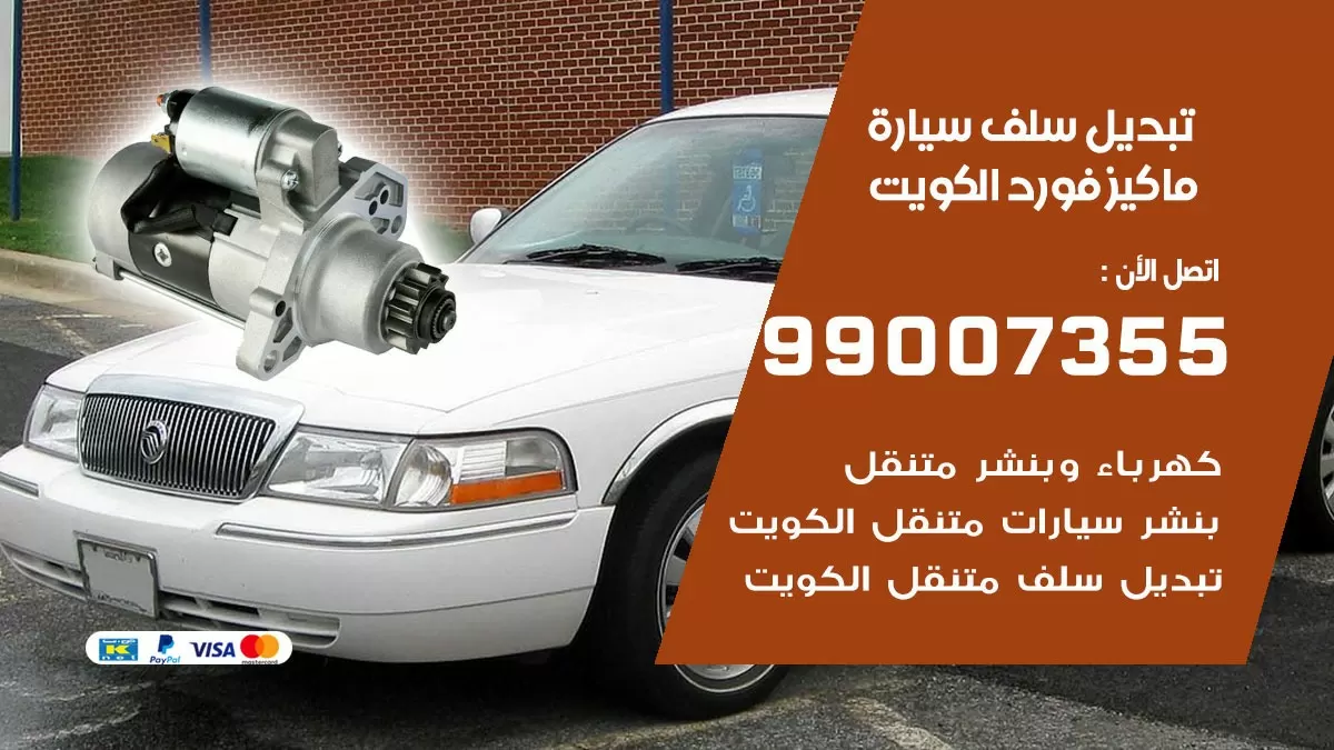 سلف سيارة ماكيز فورد 99007355 تبديل وتركيب سلف سيارات الكويت