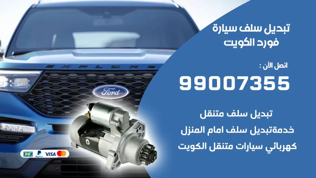 سلف سيارة فورد 99007355 تبديل وتركيب سلف سيارات الكويت