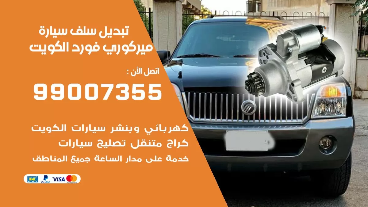 سلف سيارة ميركوري فورد 99007355 تبديل وتركيب سلف سيارات الكويت
