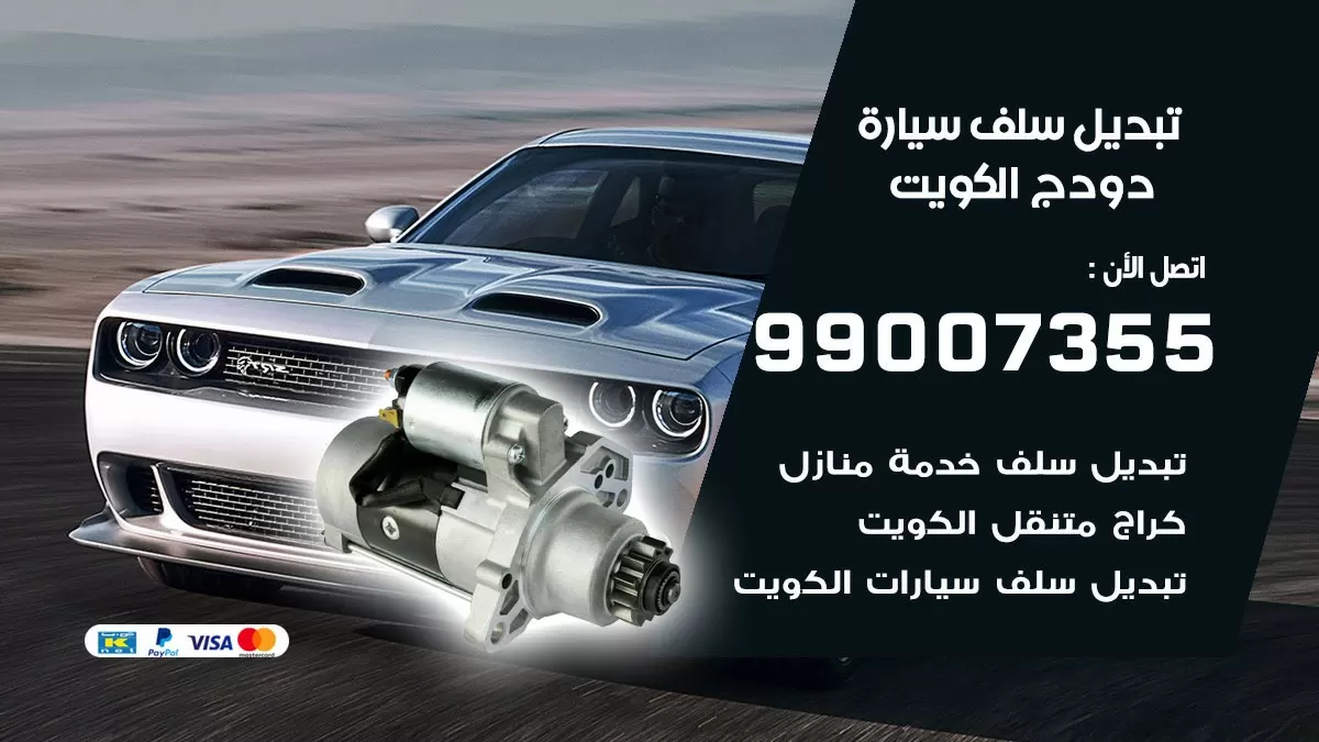 سلف سيارة دودج 99007355 تبديل وتركيب سلف سيارات الكويت
