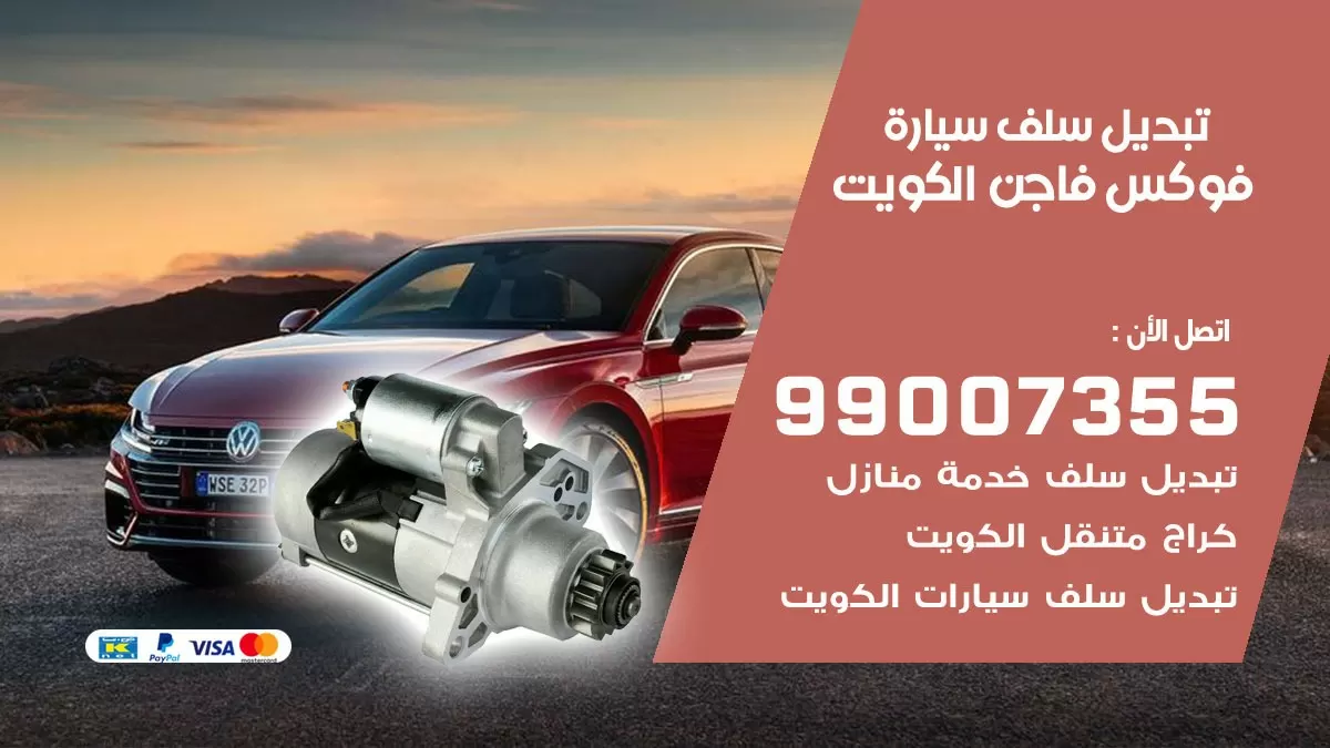سلف سيارة فوكس فاجن 99007355 تبديل وتركيب سلف سيارات الكويت