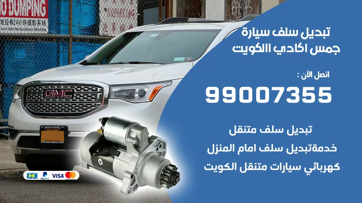 سلف سيارة جمس اكاديا 99007355 تبديل وتركيب سلف سيارات الكويت
