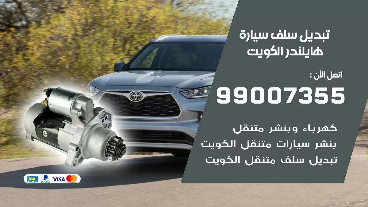 سلف سيارة هايلندر 99007355 تبديل وتركيب سلف سيارات الكويت