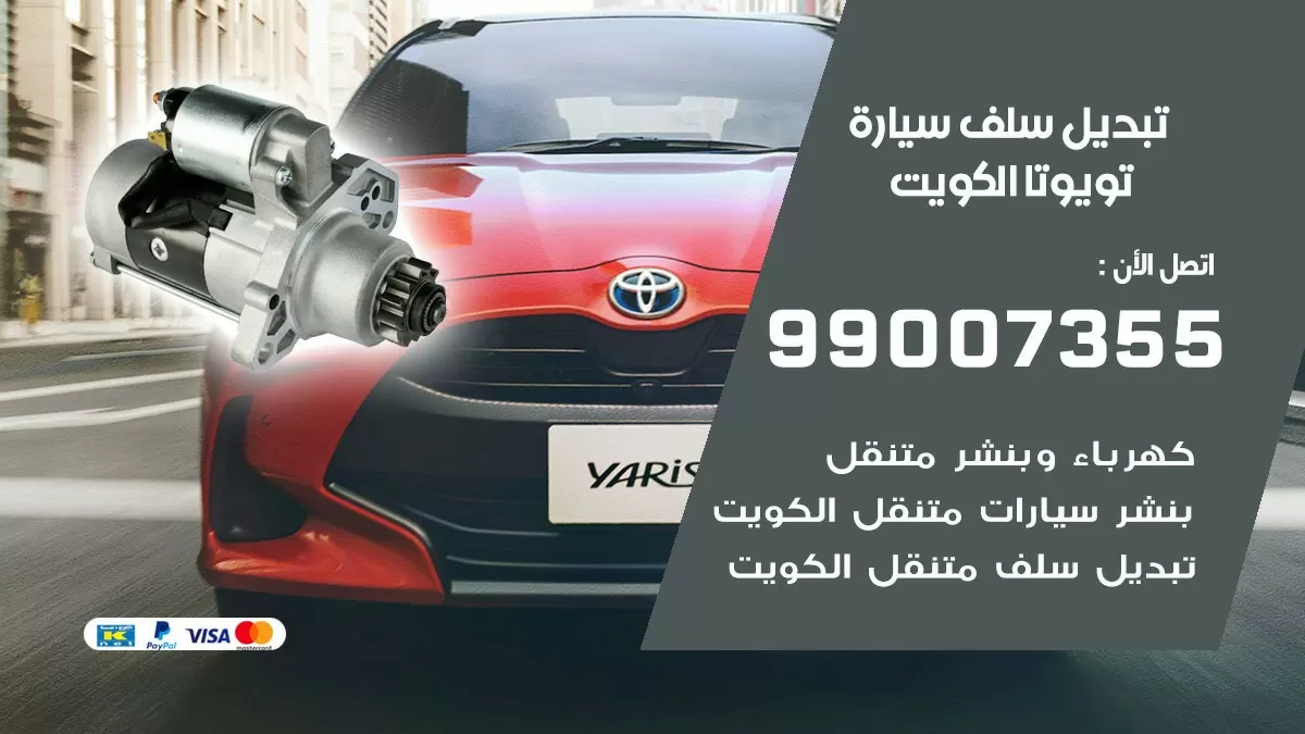 سلف سيارة تويوتا 99007355 تبديل وتركيب سلف سيارات الكويت