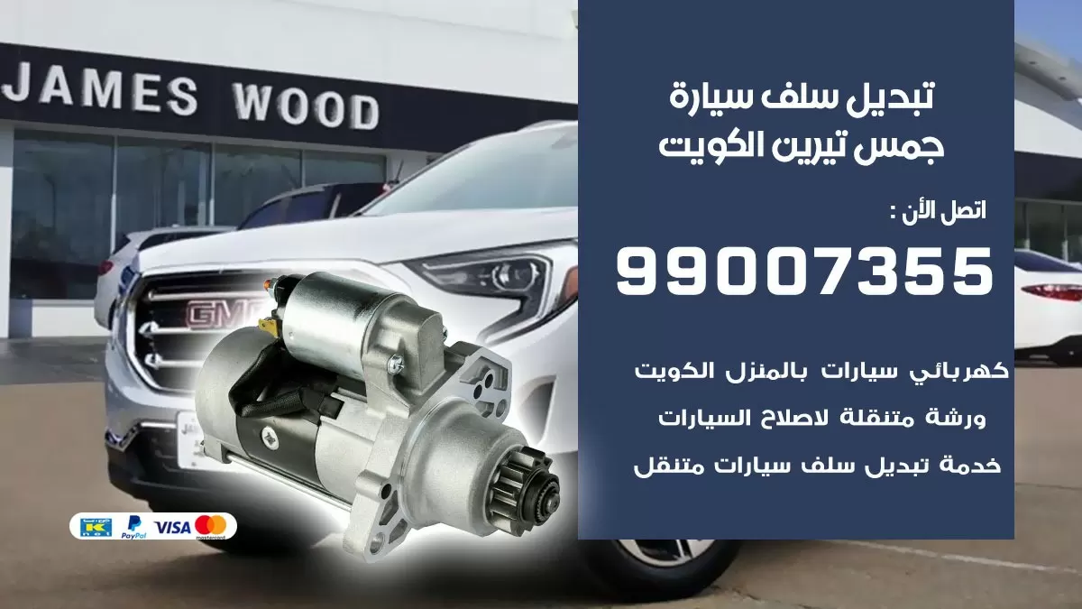 سلف سيارة جمس تيرين 99007355 تبديل وتركيب سلف سيارات الكويت