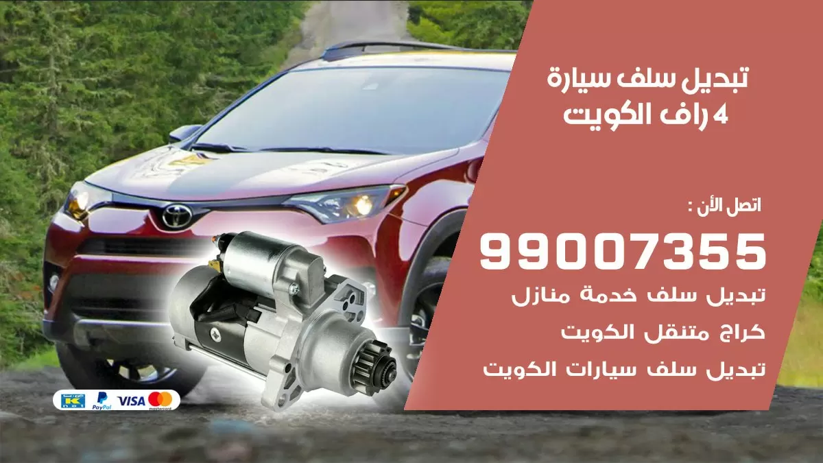 سلف سيارة 4 راف 99007355 تبديل وتركيب سلف سيارات الكويت